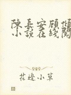 陈长安顾倾城的小说在线阅读全文