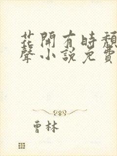 花开有时颓靡无声小说免费阅读