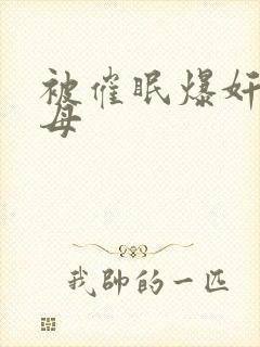 被催眠爆奸的美母