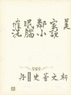 催眠邻家美母的洗脑小说封面