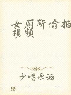 女厕所偷拍撒尿视频