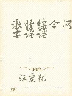 激情综合网俺也要淫淫