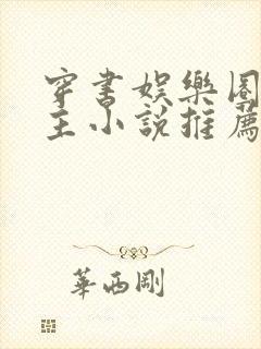 穿书娱乐圈双男主小说推荐