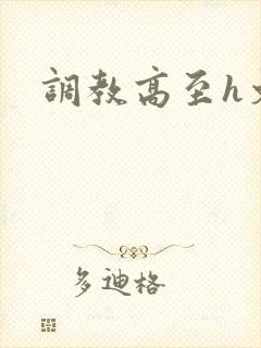 调教高至h文封面