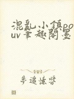 混乱小镇popuv笔趣阁墨寒