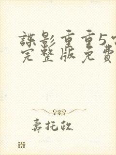 谍影重重5电影完整版免费高清封面