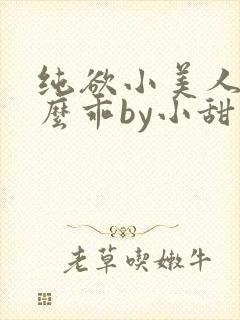 纯欲小美人他那么乖by小甜梨完整阅读小说封面