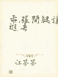 乖,张开腿让我进去封面