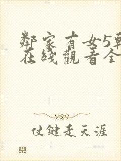 邻家有女5韩剧在线观看全集免费