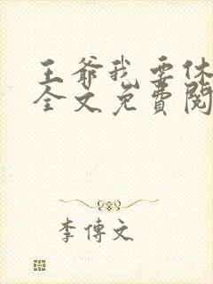 王爷我要休了你全文免费阅读