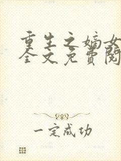 重生之嫡女妖娆全文免费阅读封面