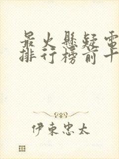 最火悬疑电视剧排行榜前十名