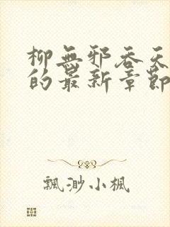 柳无邪吞天神鼎的最新章节