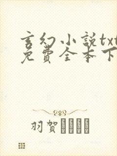 玄幻小说txt免费全本下载