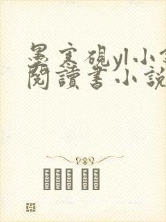 墨寒砚yl小镇阅读书小说