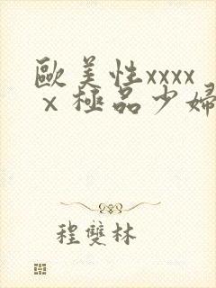 欧美性xxxxⅹ极品少妇久久久