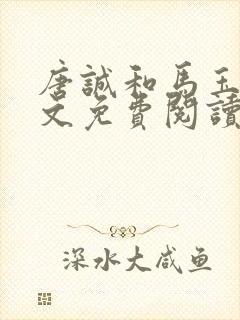 唐诚和马玉婷全文免费阅读小说下载封面