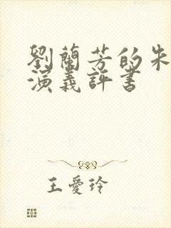 刘兰芳的朱元璋演义评书封面