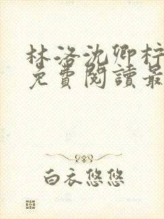 林洛沈卿柠全文免费阅读最新章节