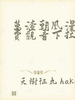 万渣朝凰漫画免费观看下拉式6漫画星球