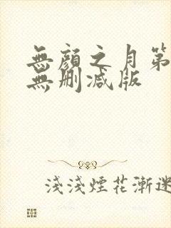 无颜之月第一季无删减版封面