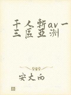 千人斩av一二三区亚洲封面
