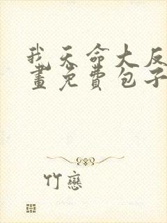 我天命大反派漫画免费包子漫画封面