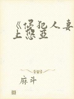 《侵犯人妻》三上悠亚