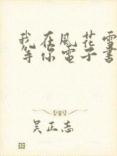 我在风花雪月里等你电子书