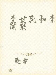 李世民和李渊的关系封面