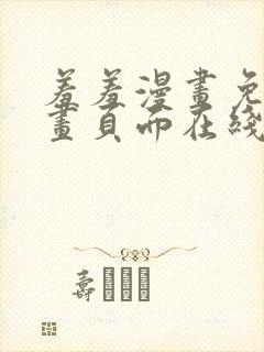 羞羞漫画免费漫画页面在线看漫画入