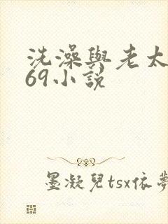 洗澡与老太风流69小说
