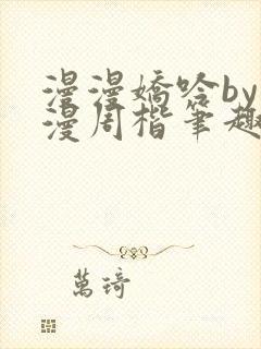 漫漫娇吟by温漫周楷笔趣阁小说