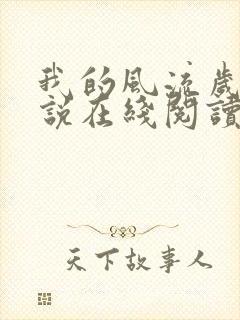 我的风流岁月小说在线阅读封面