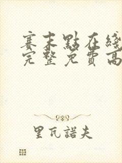 赛末点在线观看完整免费高清电影