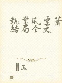 执掌风云萧峥大结局全文