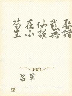 苟在仙武娶妻长生小说无错版