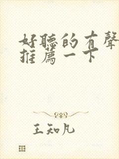 好听的有声小说推荐一下封面