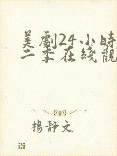 美剧24小时第二季在线观看免费高清封面