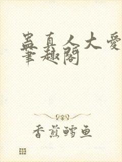 蛊真人大爱仙尊笔趣阁