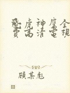 飞虎神鹰全集免费高清电视剧