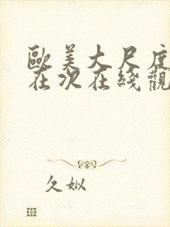 欧美大尺度影片在次在线观看