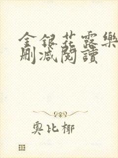 金银花露乐可无删减阅读