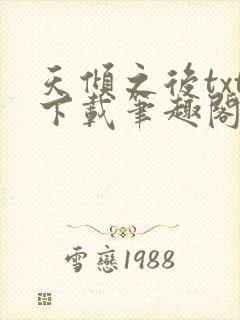 天倾之后txt下载笔趣阁