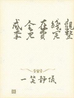 成全在线观看6季免费完整高清封面