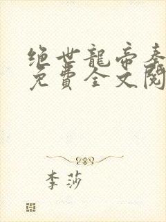 绝世龙帝秦君邪免费全文阅读