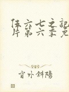 伍六七之记忆碎片第六季免费观看