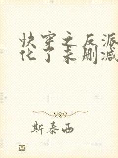 快穿之反派又黑化了未删减封面