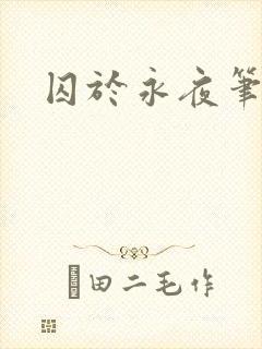 囚于永夜笔趣阁封面