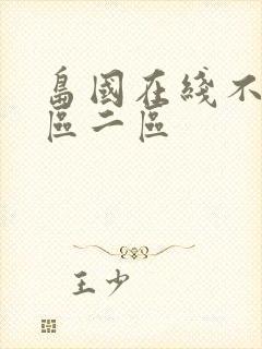 岛国在线不卡一区二区